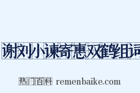 谢刘小谏寄惠双鹤组词是什么意思的图片